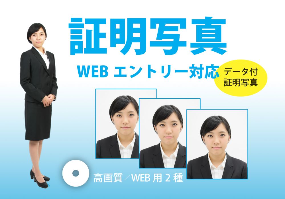 WEBエントリー証明写真